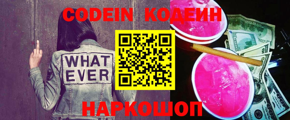 Копейск  Codein напиток Lean (лин)  Вход с VPN 